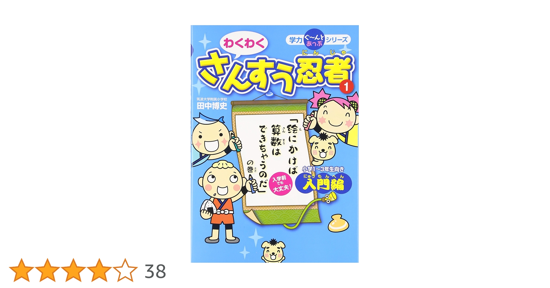 【中古】 親子ふれあい学習ゲーム 面白い！力がつく！これがあの「けんや方式」 算数　小学１・２年生用/小学館/横山験也 71A1Mtbj8QL.jpg