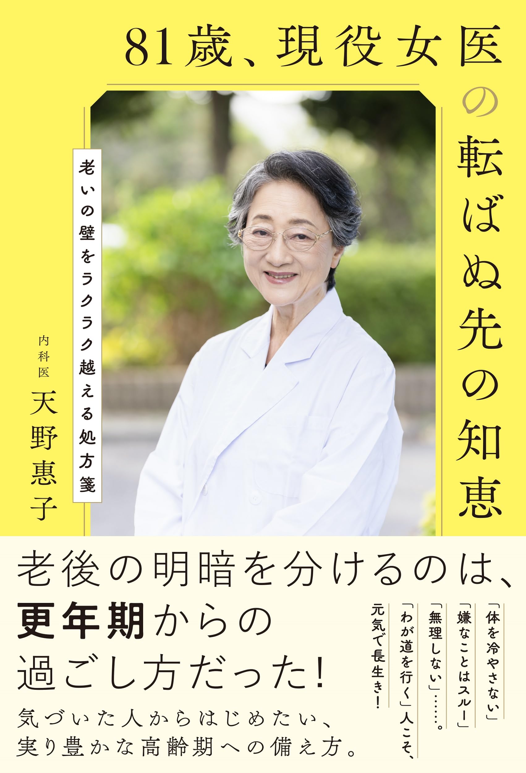 81歳、現役女医の転ばぬ先の知恵 (健康美活ブックス) | 天野 惠子 |本