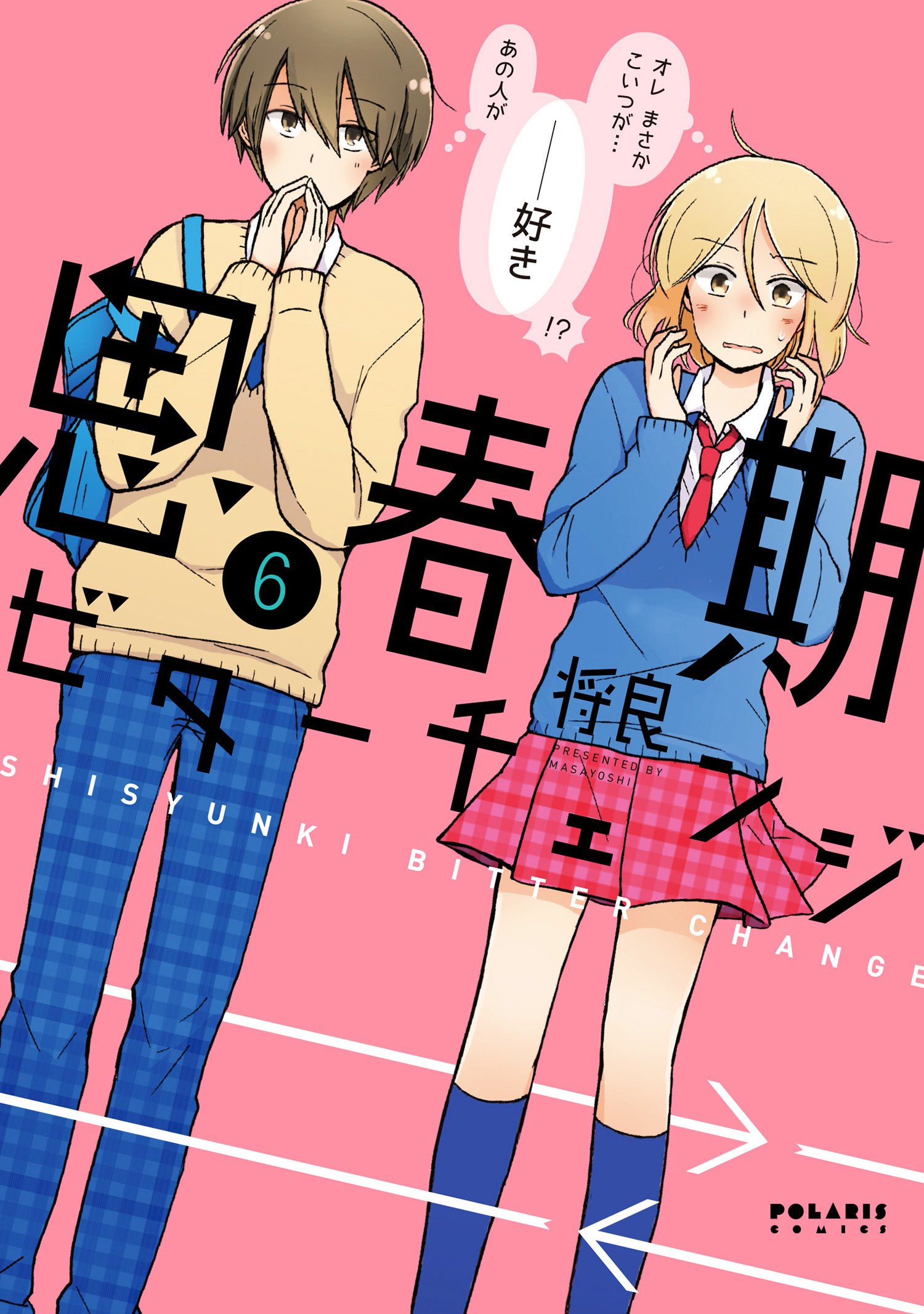 思春期を生きぬく Amazon.co.jp: 思春期ビターチェンジ(6) (ポラリスCOMICS) : 将良