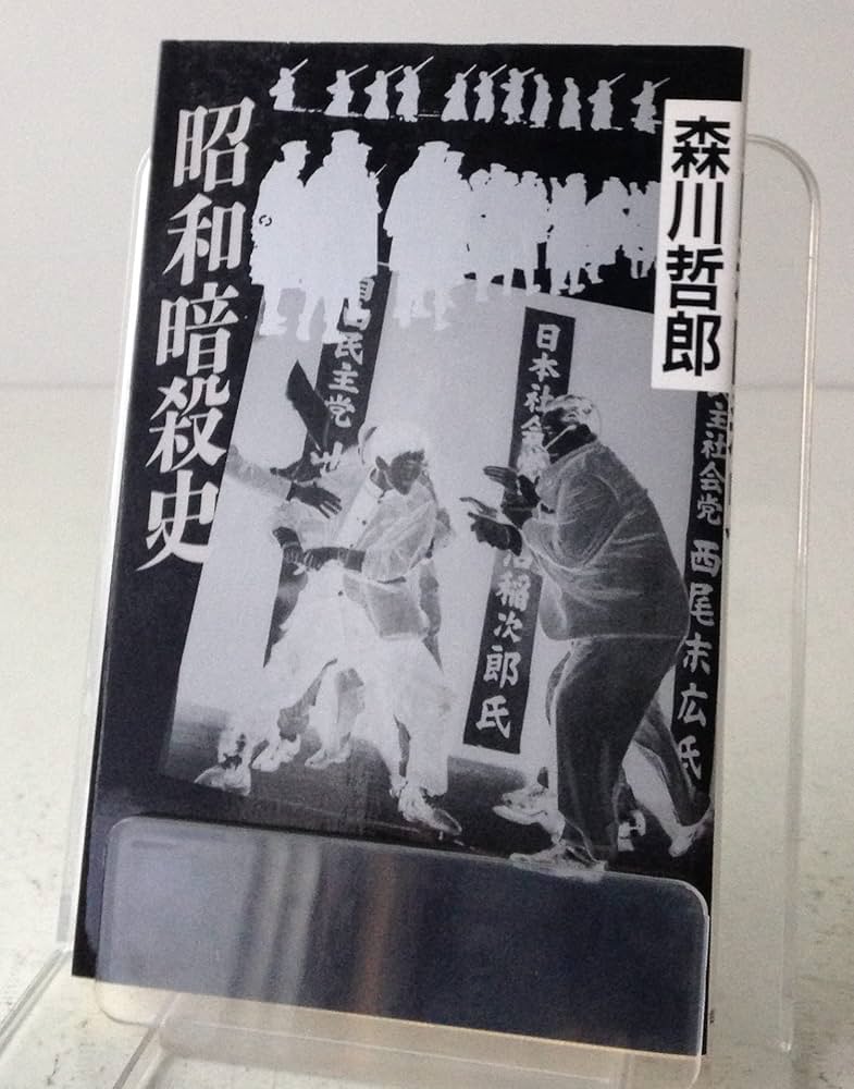 昭和暗殺史 (ミューブックス) | 森川 哲郎 |本 | 通販 | Amazon