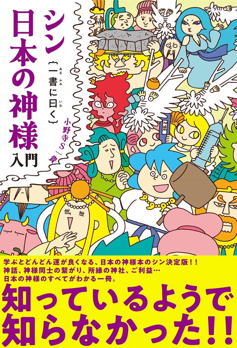 シン日本の神様入門 一書に曰く | 小野寺S一貴 |本 | 通販 | Amazon