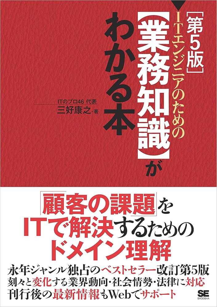 業務知識がわかる本 ITエンジニアのための【業務知識】がわかる本 第6版 | 三好 康之