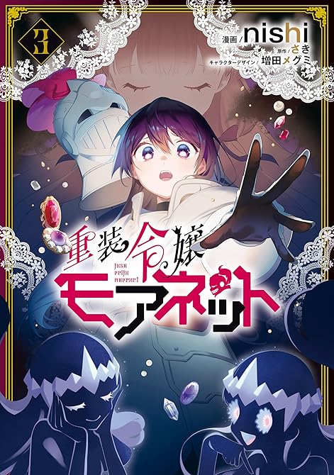 重装令嬢モアネット ３の表紙イラスト