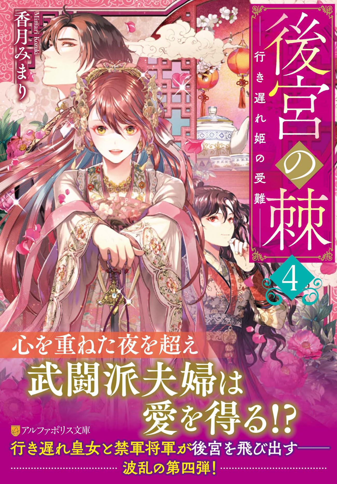 後宮の棘: 行き遅れ姫の受難 (4) (アルファポリス文庫) | 香月みまり