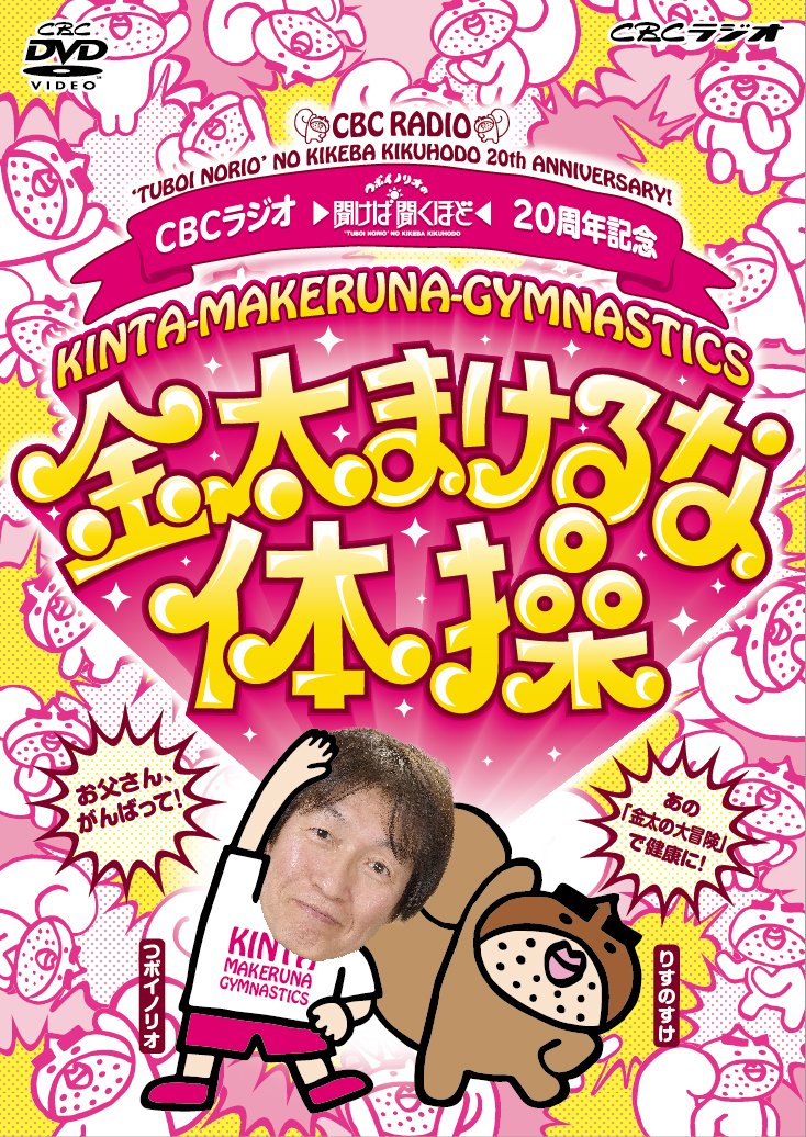 Special Interest - Cbc Radio Tsuboi Norio No Kikeba Kikuhodo 20 Shunen Kinen Kinta Makeruna Taiso DVD Japan