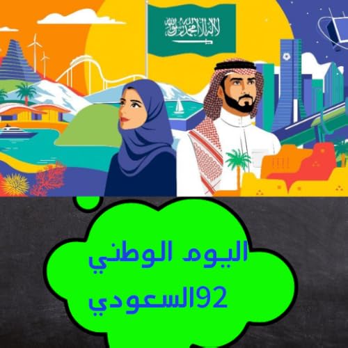 اليوم الوطني السعودي/Saudi National Day
