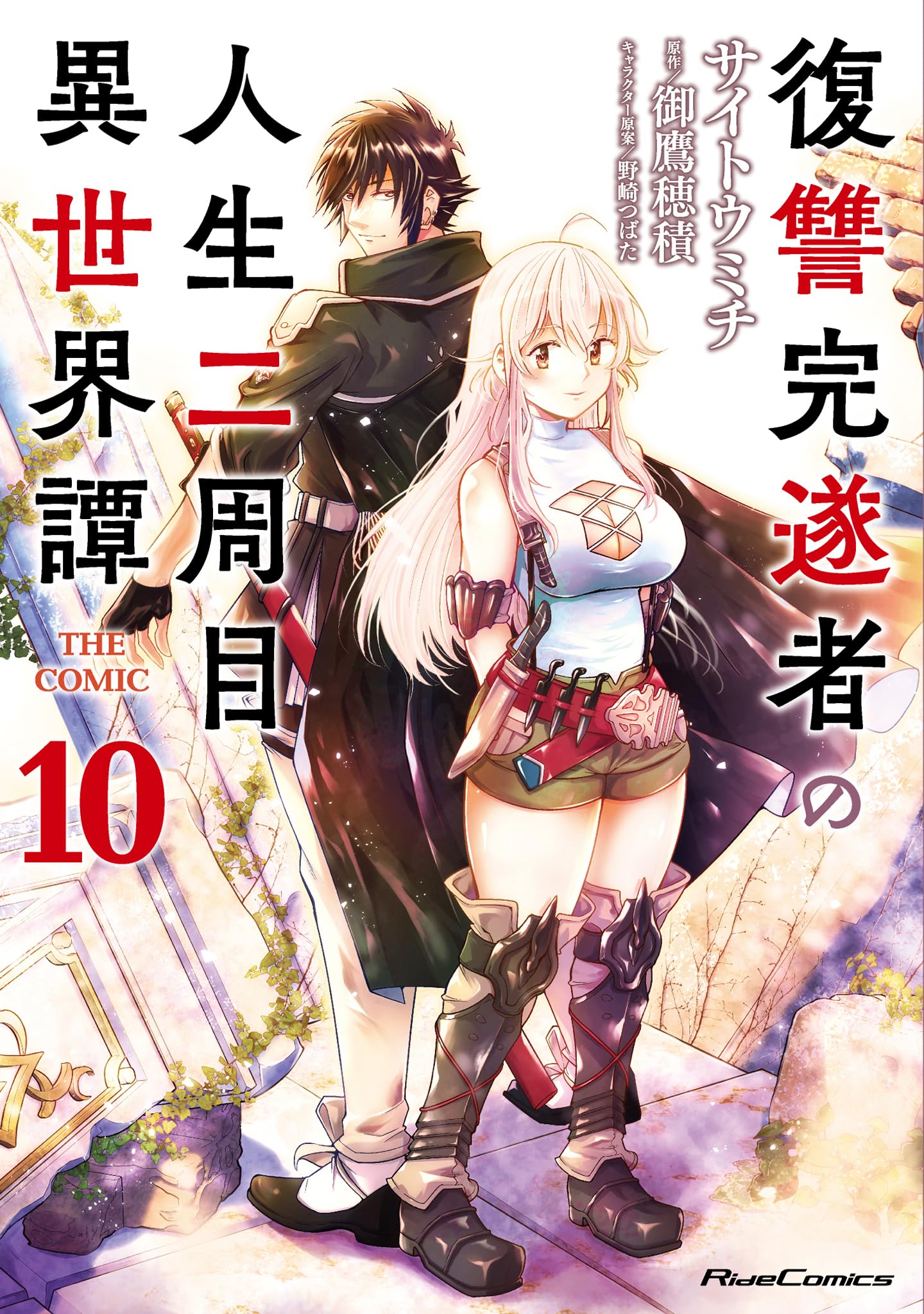 復讐完遂者の人生二周目異世界譚 THE COMIC 10 (Ride Comics