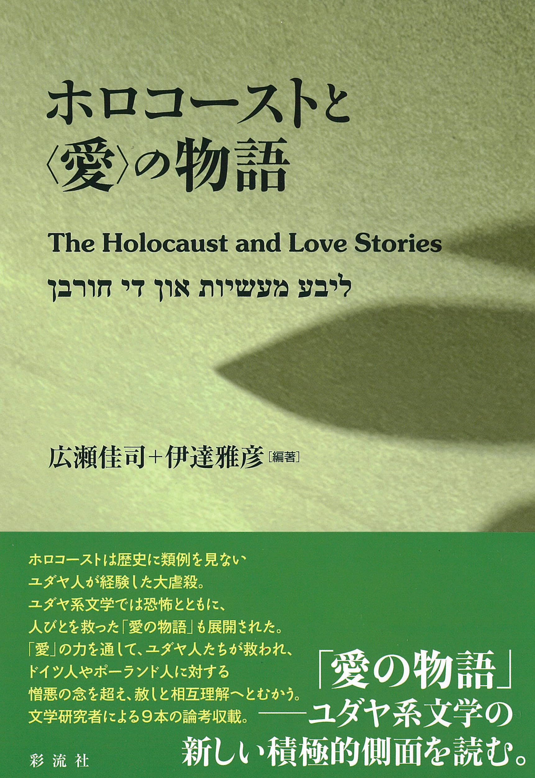 ホロコーストと〈愛〉の物語; The Holocaust and Love Stories | 広瀬
