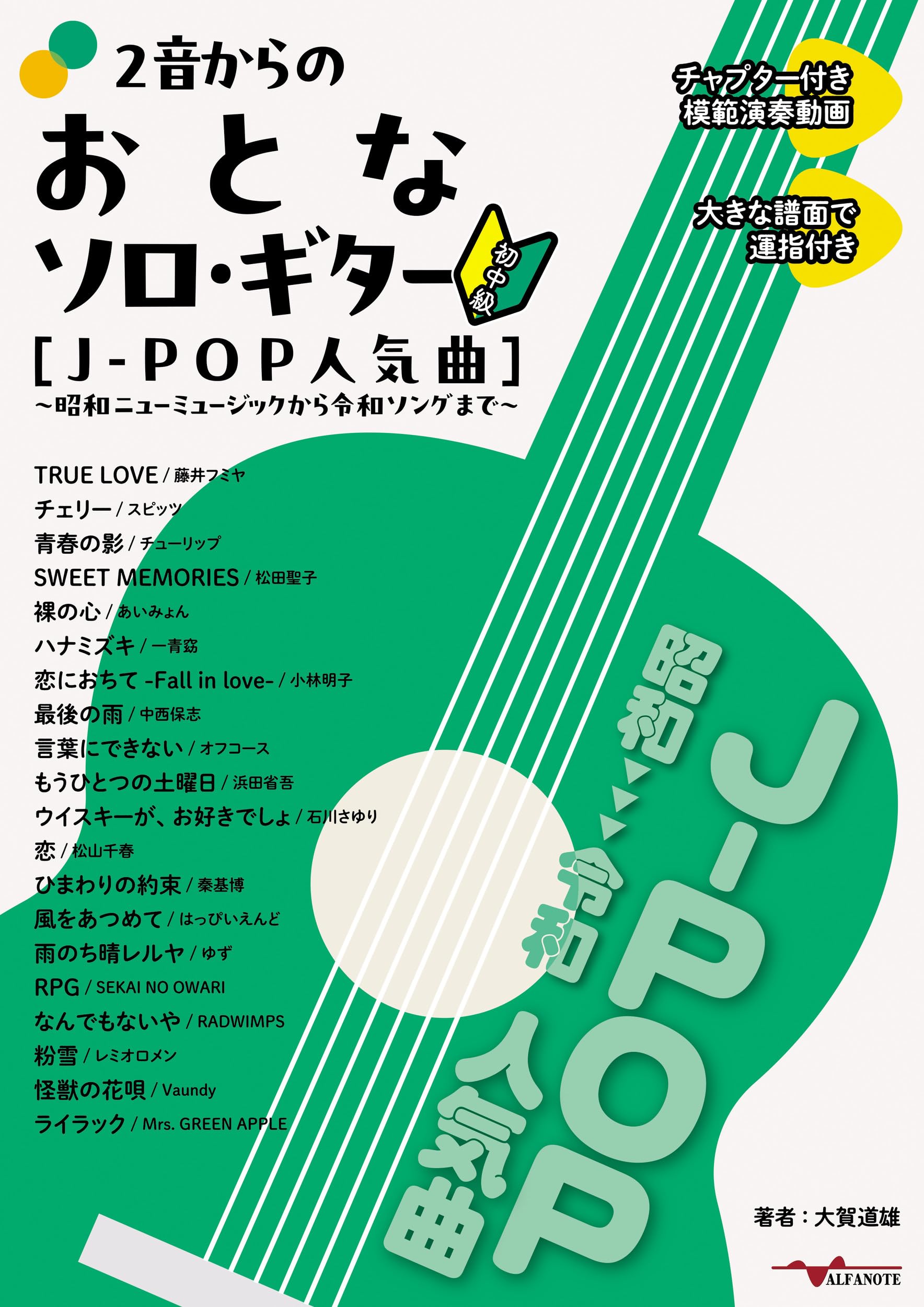 2音からのおとなソロ・ギター[J-POP人気曲] ~昭和ニューミュージック