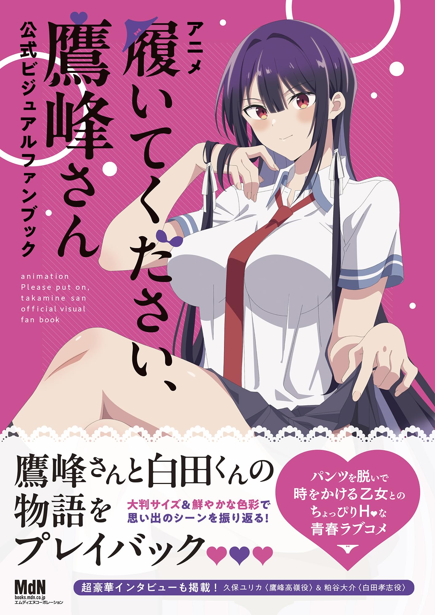 アニメ「履いてください、鷹峰さん」公式ビジュアルファンブック | MdN