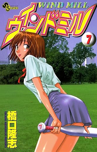 ウインドミル 7巻