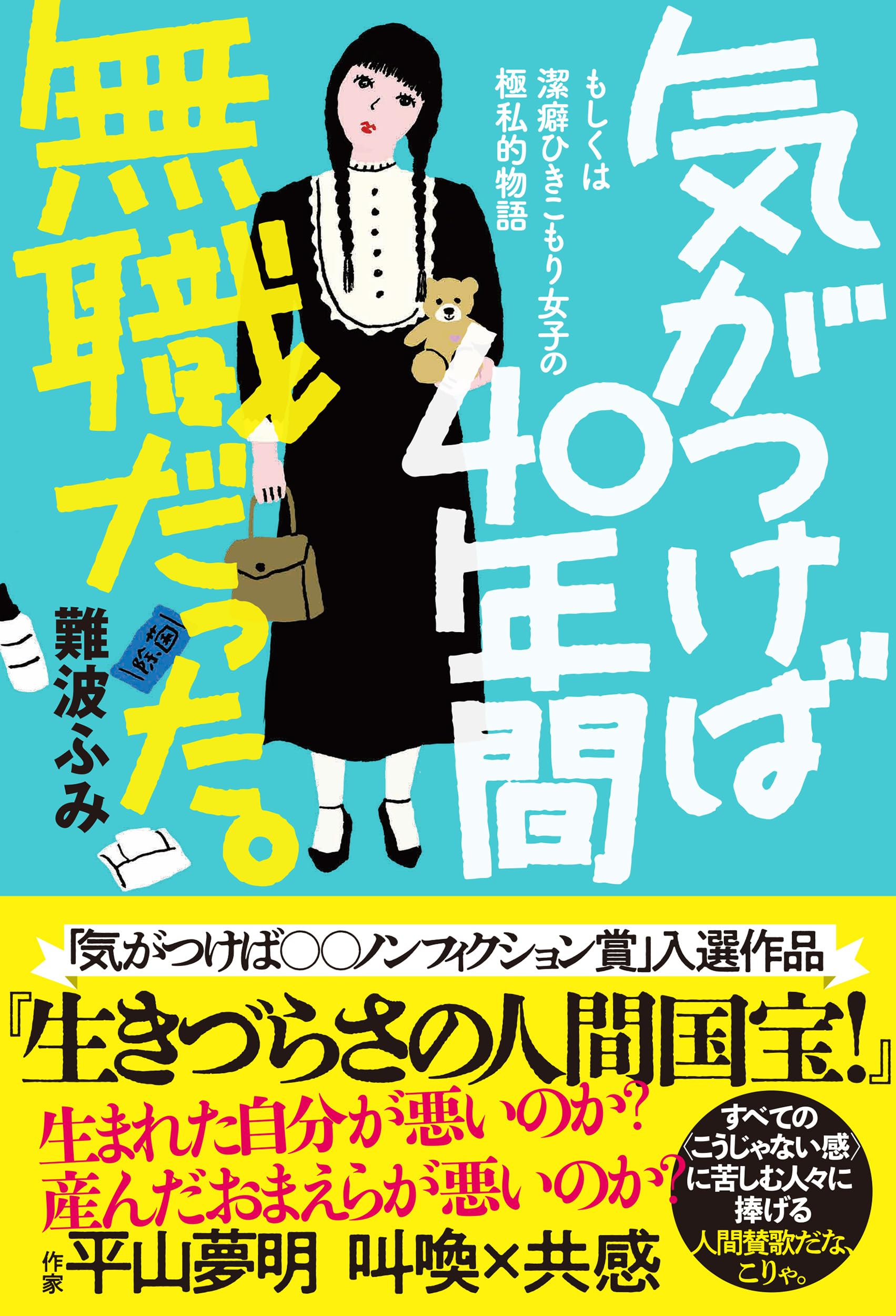 気がつけば40年間無職だった。 (気がつけばシリーズ) | 難波ふみ