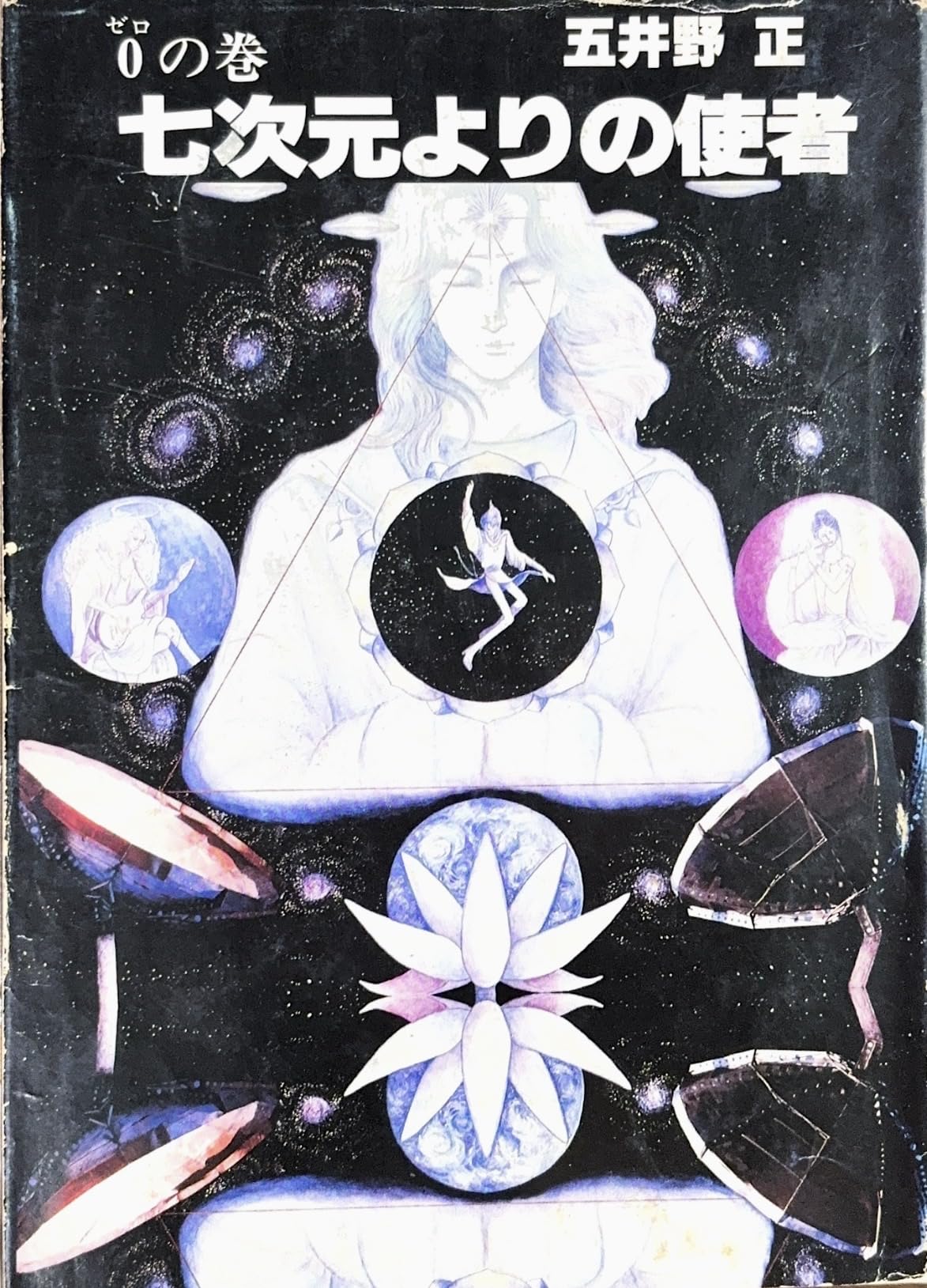 七次元よりの使者 第0巻 (1979年) |本 | 通販 | Amazon