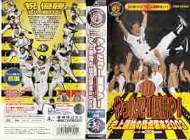 Amazon.co.jp: やったで!優勝や!史上最強の猛虎襲来2003 [VHS