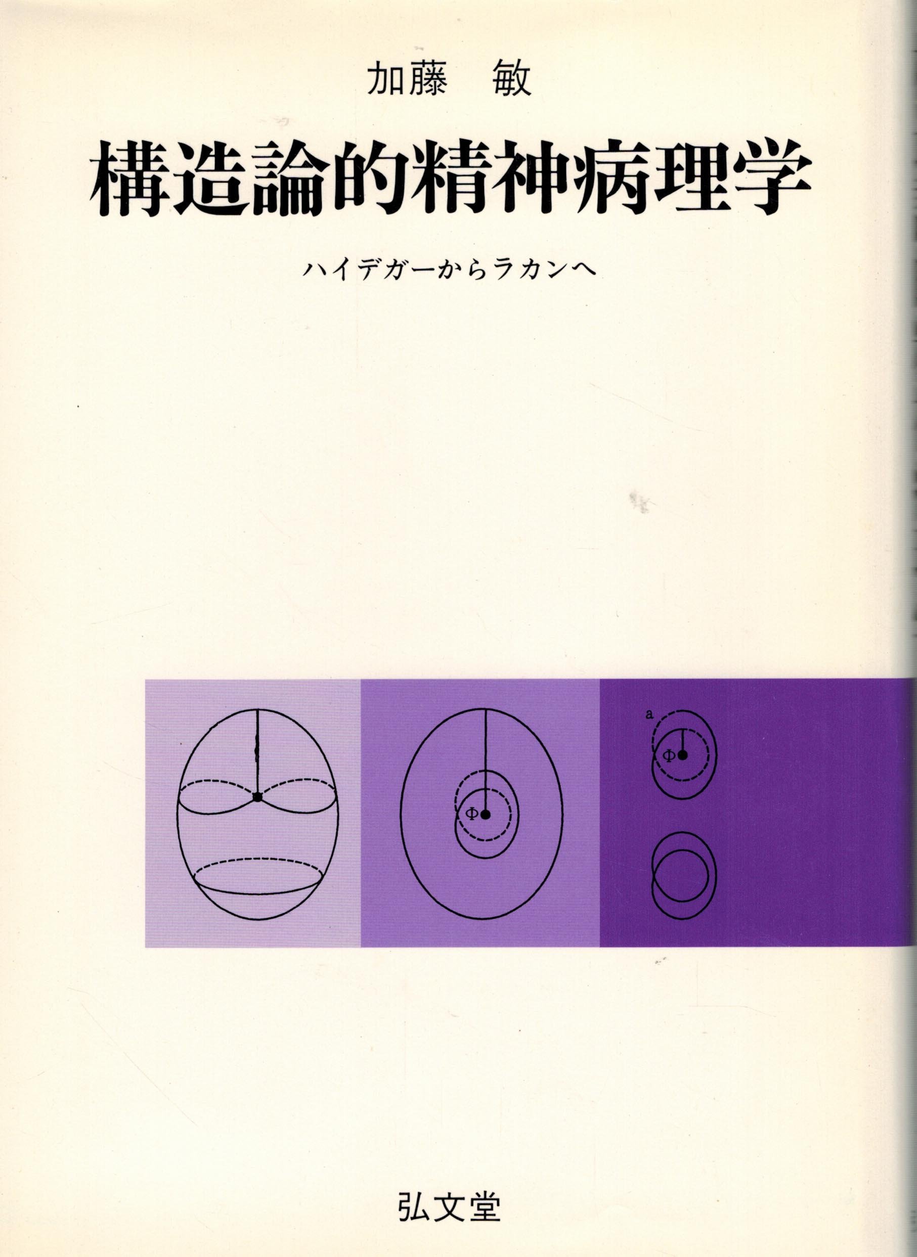 構造論的精神病理学: ハイデガーからラカンへ | 加藤 敏 |本 | 通販