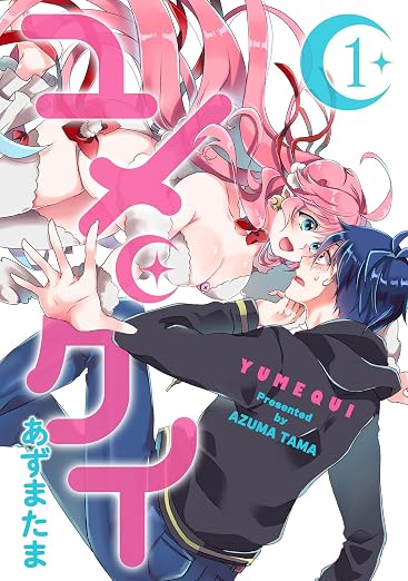 ユメクイ 1巻