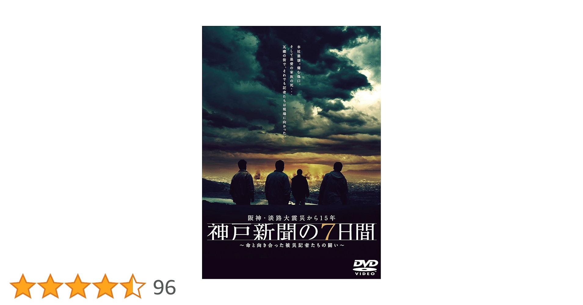 阪神淡路大震災 全3枚組 [DVD] Amazon.co.jp: 阪神・淡路大震災から15年 神戸新聞の7日間 ~命と