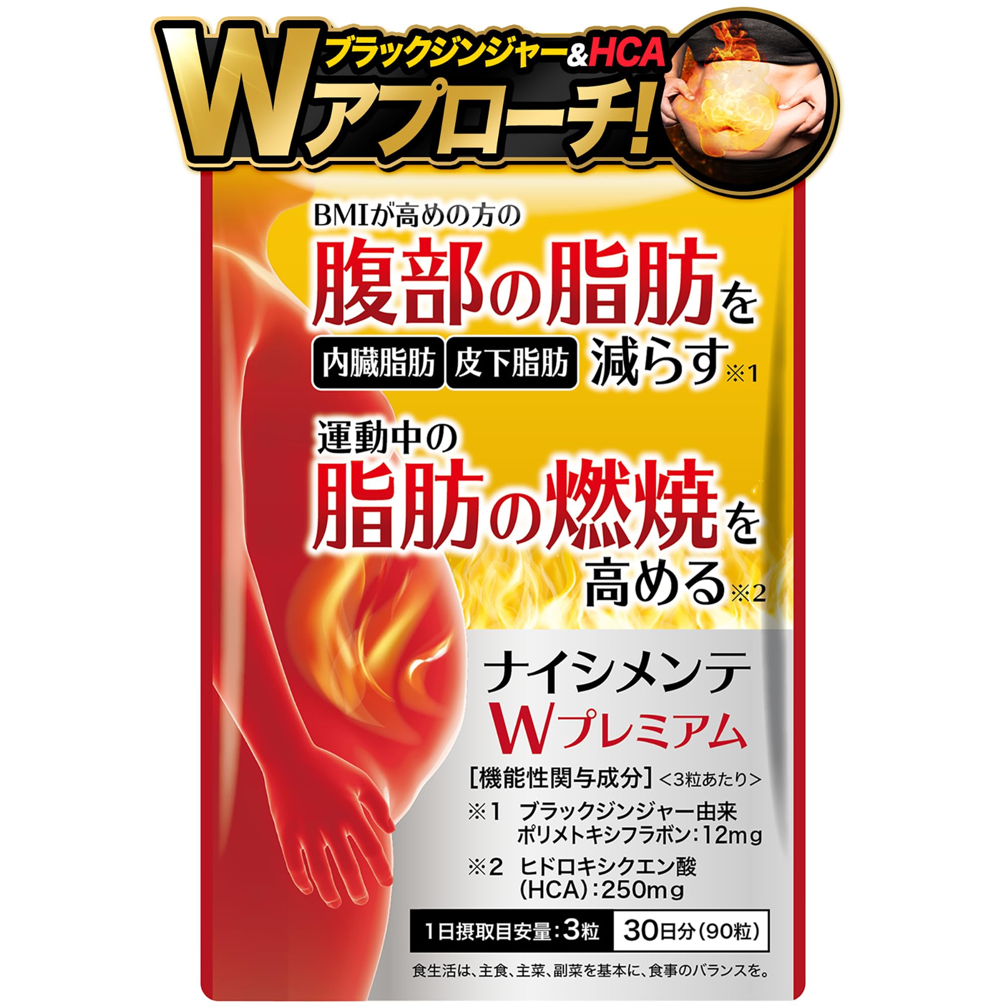 ナイシメンテWプレミアム ダイエットサプリ お腹の脂肪を減らす 脂肪燃焼 HCA ブラックジンジャー 機能性表示食品 ダイエット 30日分 | 肥満気味の方、BMIが高めの方の腹部の脂肪（内臓脂肪と皮下脂肪）を減らす 運動中の脂肪の燃焼を高める ヒドロキシクエン酸 ブラックジンジャー α-リポ酸 Ｌ-カルニチン 唐辛子（カプサイシン） コエンザイムQ10 ヒハツ