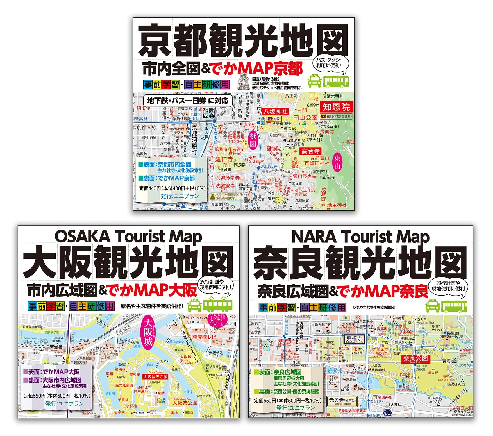 両手で広げて見る京都・大阪・奈良】でかMAPシリーズ100円お得な3点