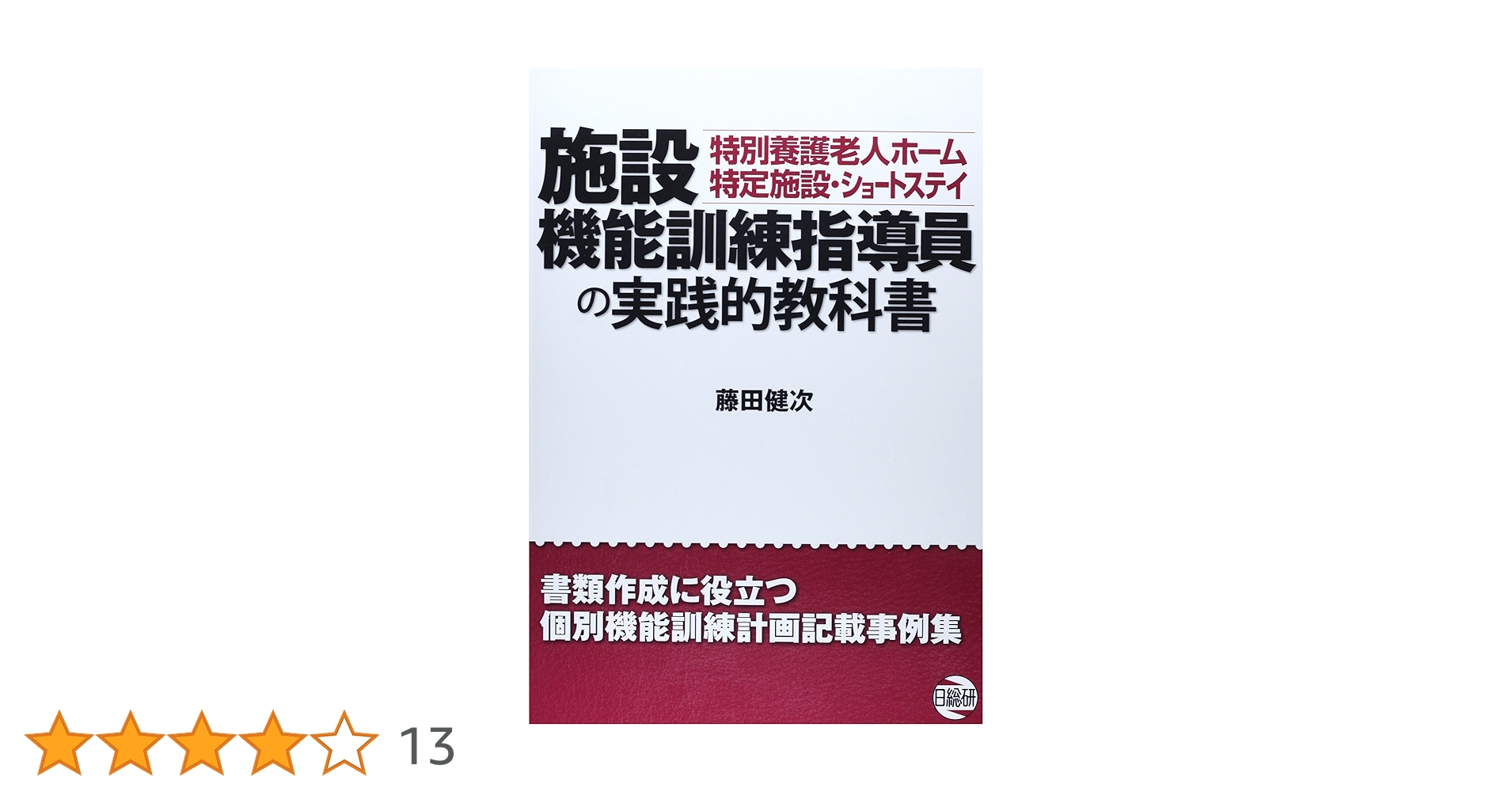 Amazon.co.jp: 施設機能訓練指導員の実践的教科書 : 藤田 健次: 本