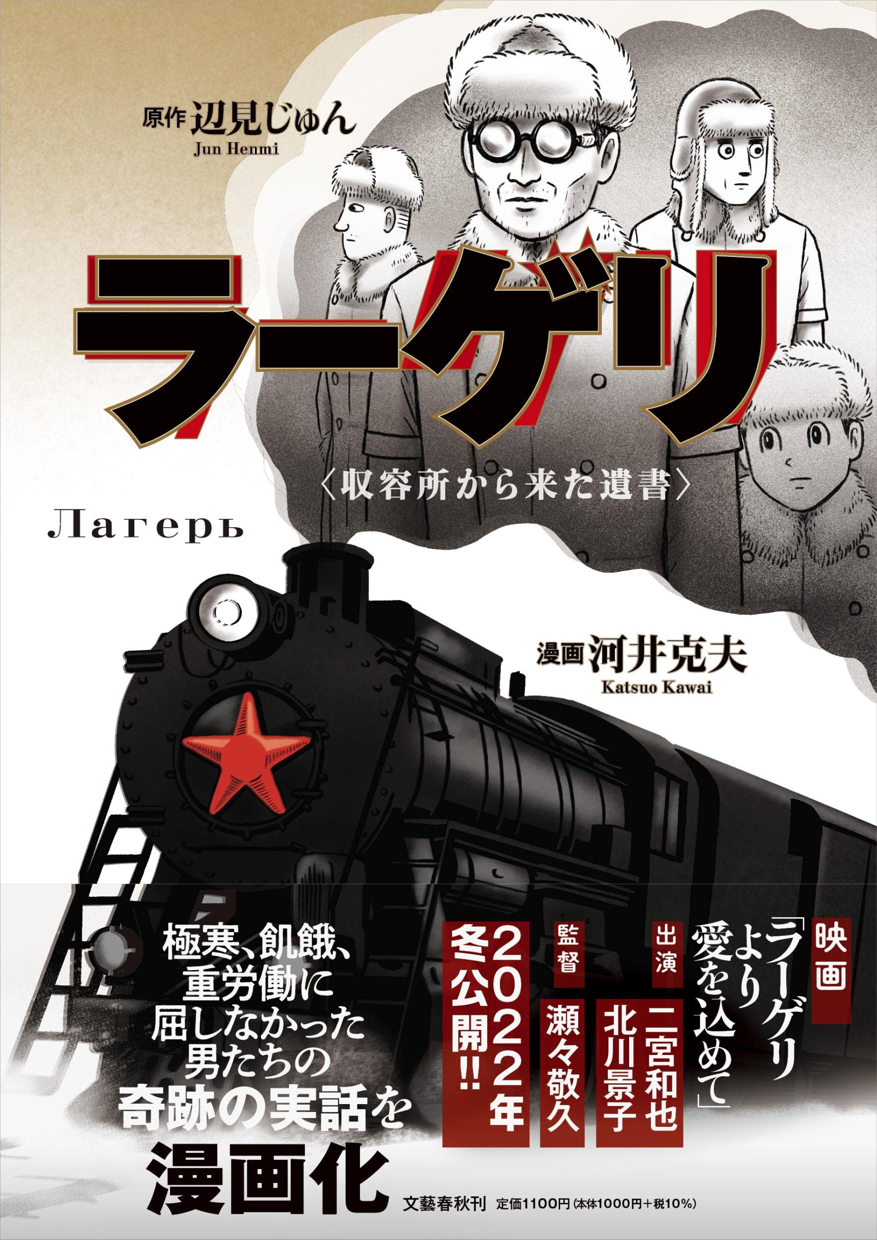 ラーゲリ〈収容所から来た遺書〉 (文春現代史コミックス) | 辺見  