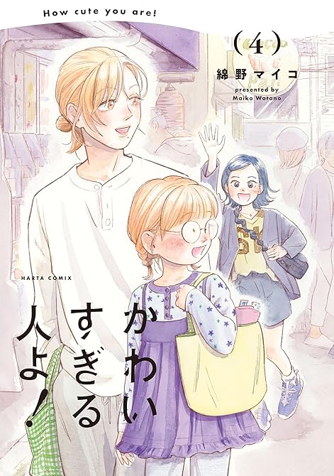 『かわいすぎる人よ！　４』の表紙イラスト 電子書籍 漫画