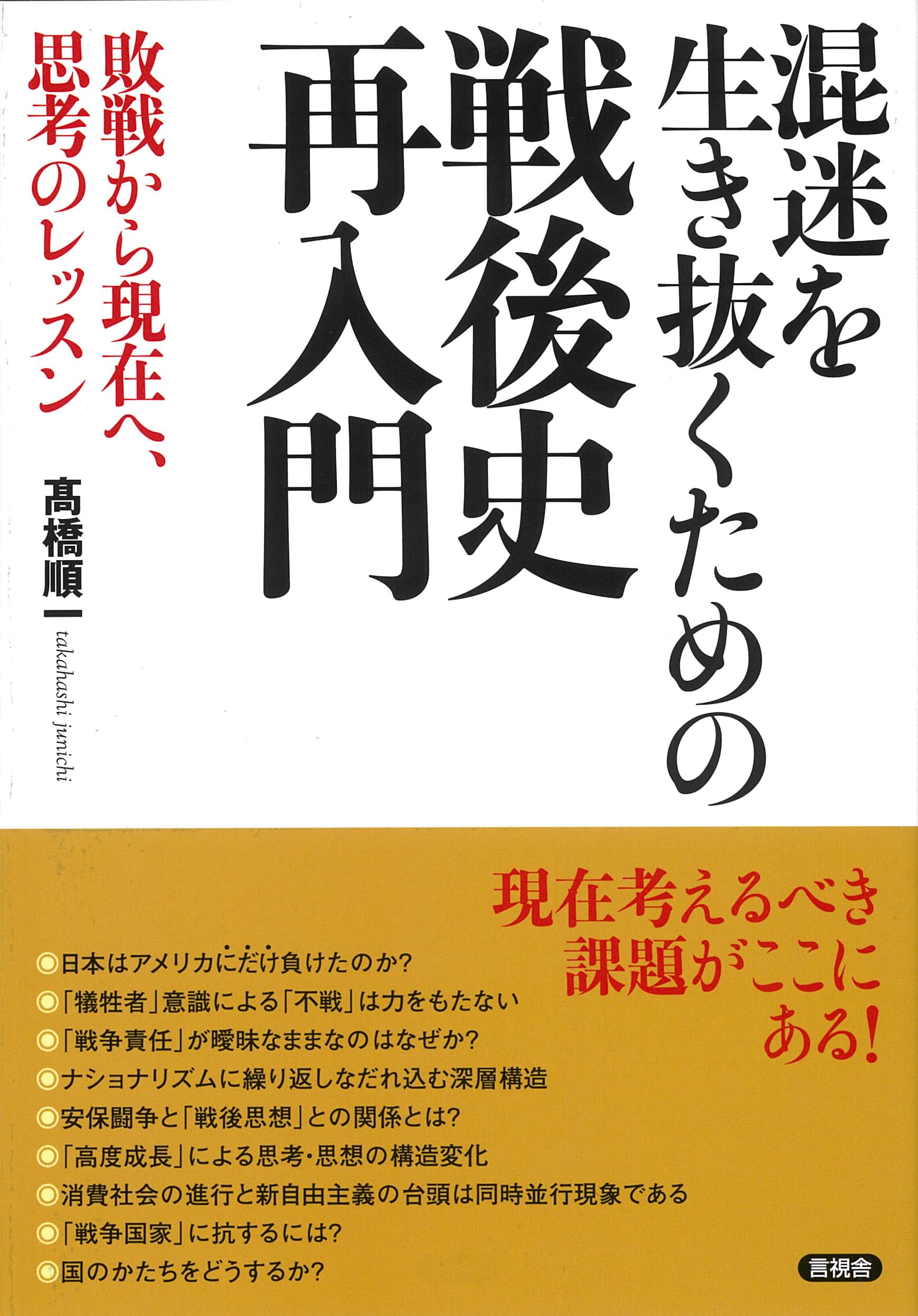 Amazon.co.jp: 混迷を生き抜くための戦後史再入門: 敗戦から現在へ