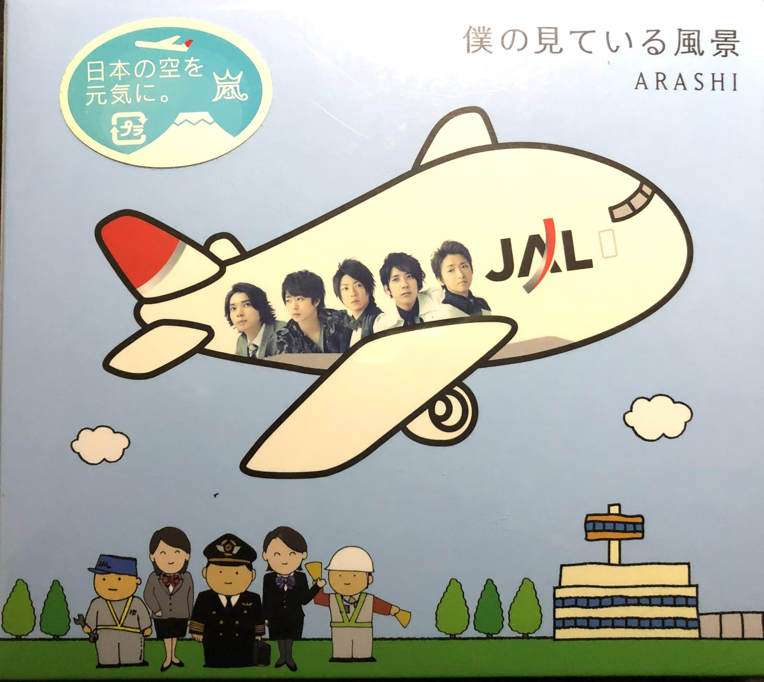 Amazon.co.jp: 嵐 ARASHI CD 僕の見ている風景 JAL限定盤: Music