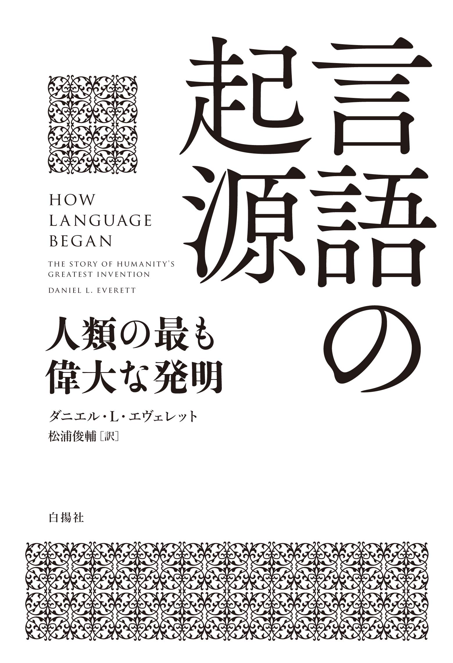 言語の起源 人類の最も偉大な発明 | ダニエル・L・エヴェレット, 松浦