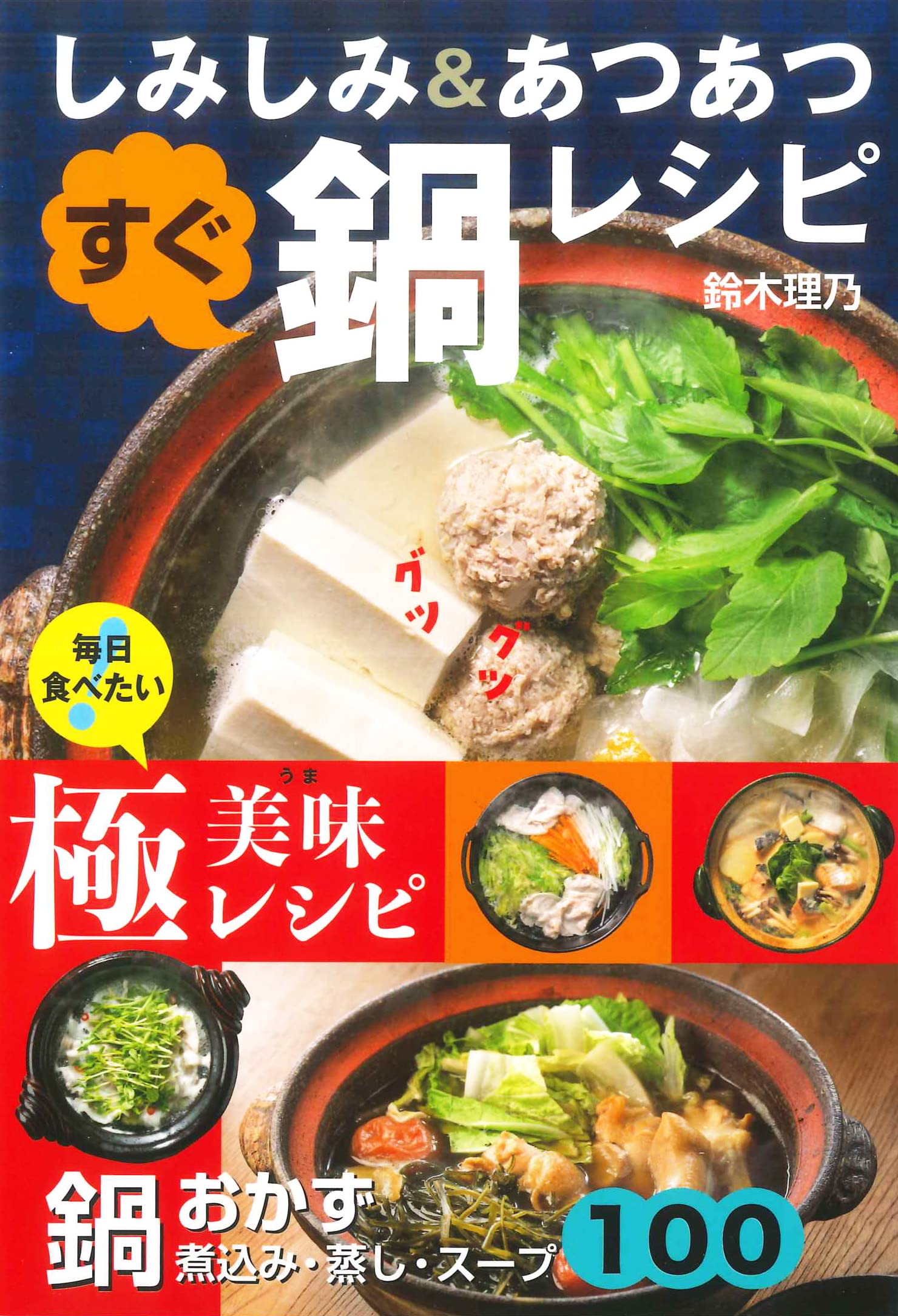 鍋おかず100 鈴木 理乃 本 通販 Amazon 鍋おかず100 鈴木 理乃 本 通販 Amazon