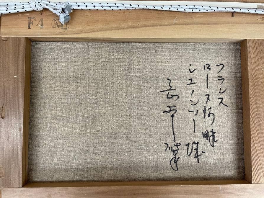 岡本肇　油彩　裏書有り　セーヌ川　1961年　8号　e913 岡本 肇 『パリ郊外シュブルーズ』 油彩画 - 北海道画廊