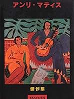 アンリ・マティス (タッシェン・ポストカードシリーズ) Amazon | モノライク -アンリ·マティス·ペインティング シングル