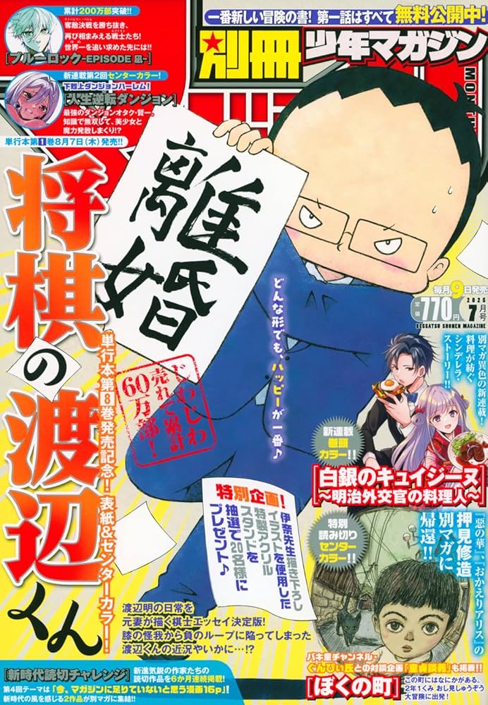 Amazon.co.jp: 別冊 少年マガジン (2025年07月号) : 本