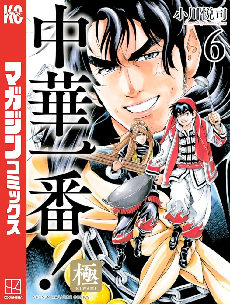中華一番！極　原画 小川悦司 講談社 マガジンポケット　マガポケ 中華一番！極（14）』（小川 悦司）｜講談社