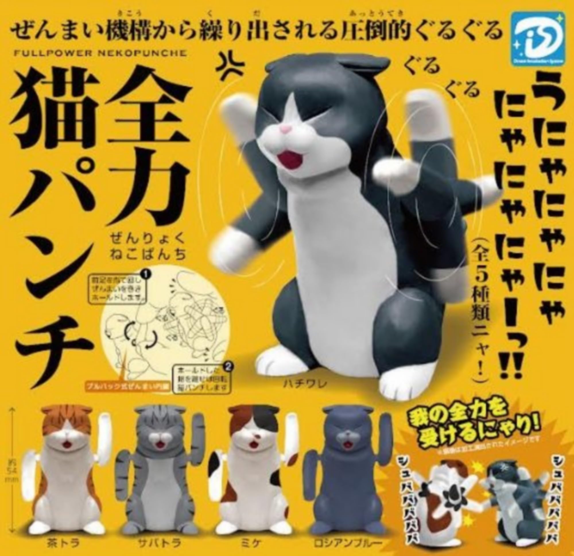 Amazon | ディーアイエス 全力猫パンチ × 全5種セット フルコンプ