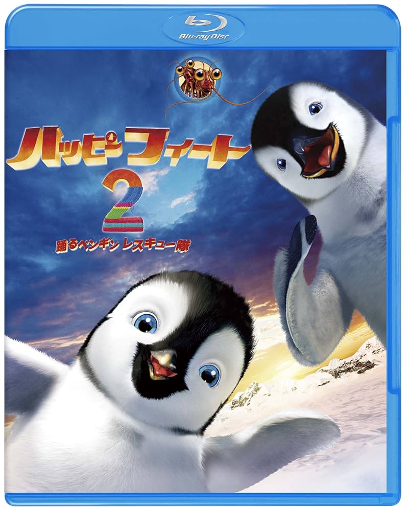 Amazon.co.jp: ハッピー フィート2 踊るペンギンレスキュー隊