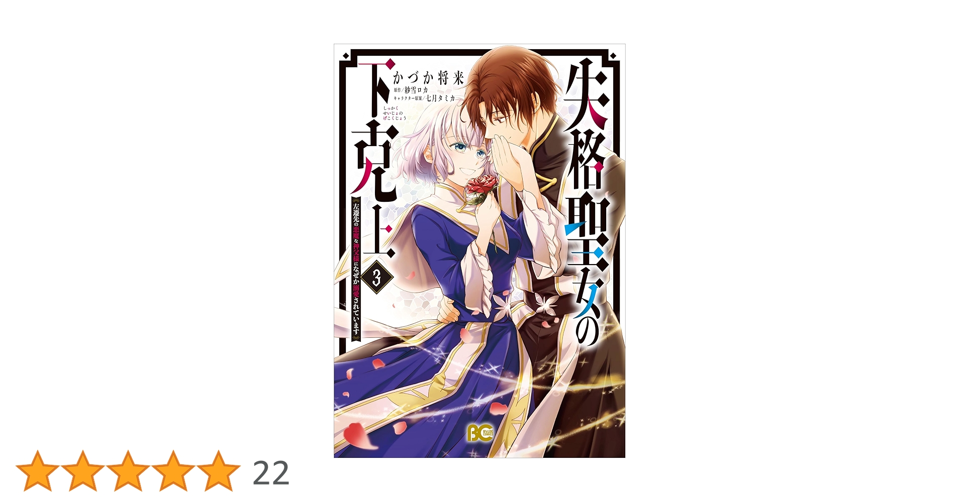 失格聖女の下克上 左遷先の悪魔な神父様になぜか溺愛されています 3 Amazon.co.jp: 失格聖女の下克上 左遷先の悪魔な神父様になぜか