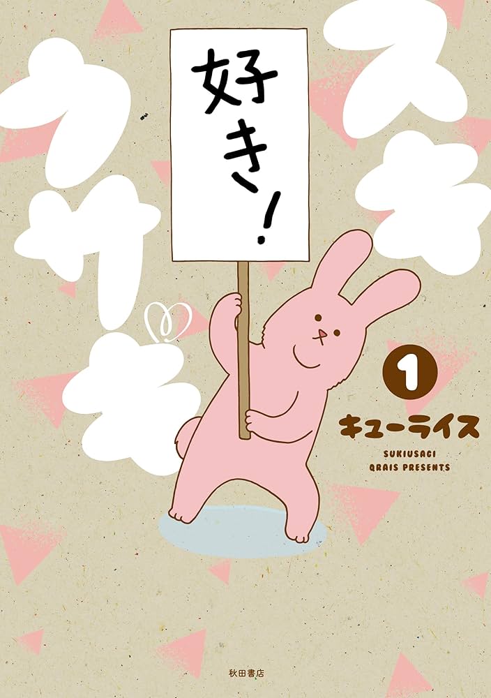 すきうさぎ スキウサギ「ファーストテイク」 : キューライス記 Powered by