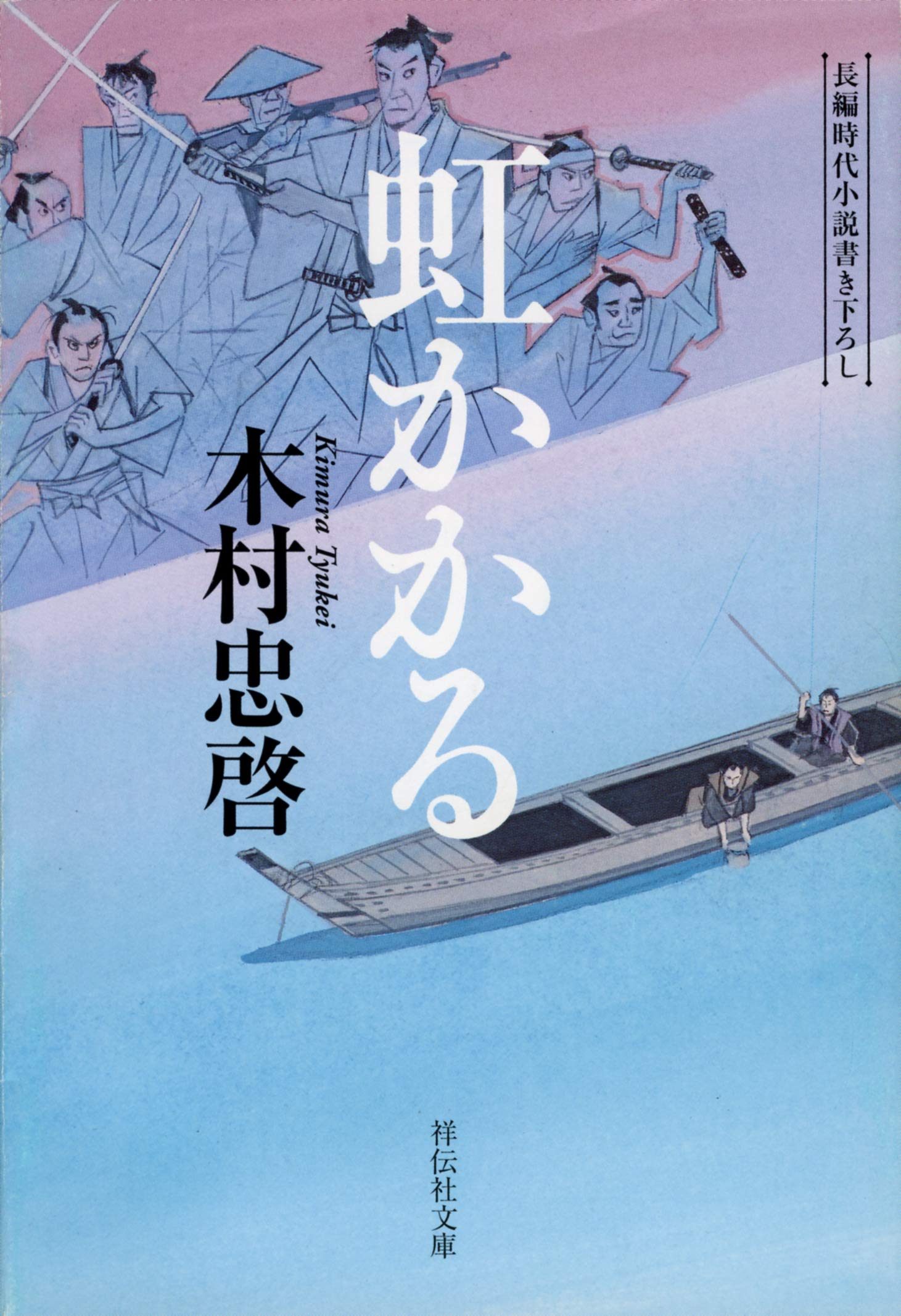 Amazon.co.jp: 虹かかる (祥伝社文庫) : 木村忠啓: 本