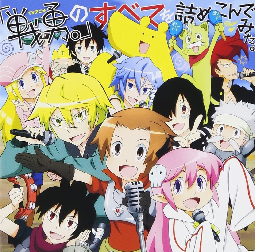 Amazon.co.jp: TVアニメ 戦勇。の全てを詰め込んでみた。(DVD付