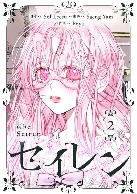 セイレン~悪党と契約家族になった~ 2の表紙イラスト