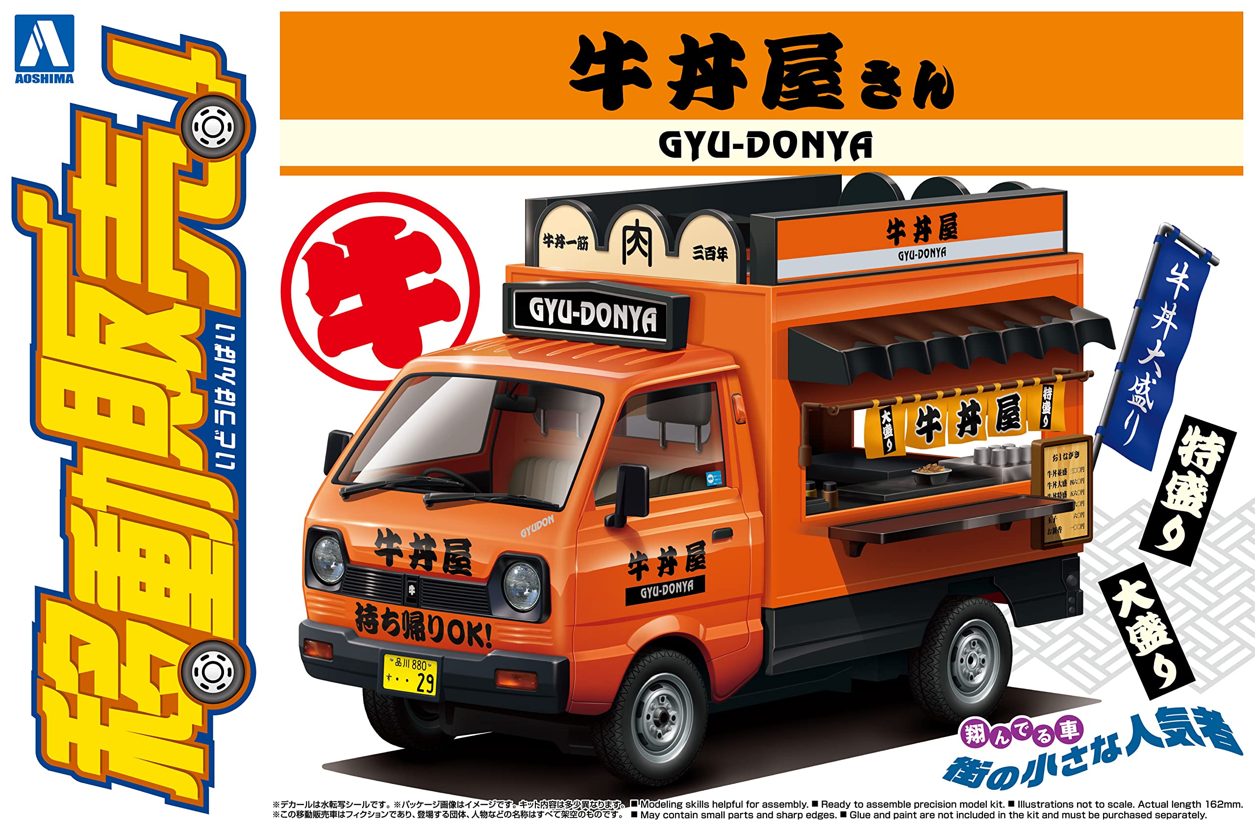 Amazon | 青島文化教材社(AOSHIMA) 1/24 移動販売シリーズ No.9 牛丼屋