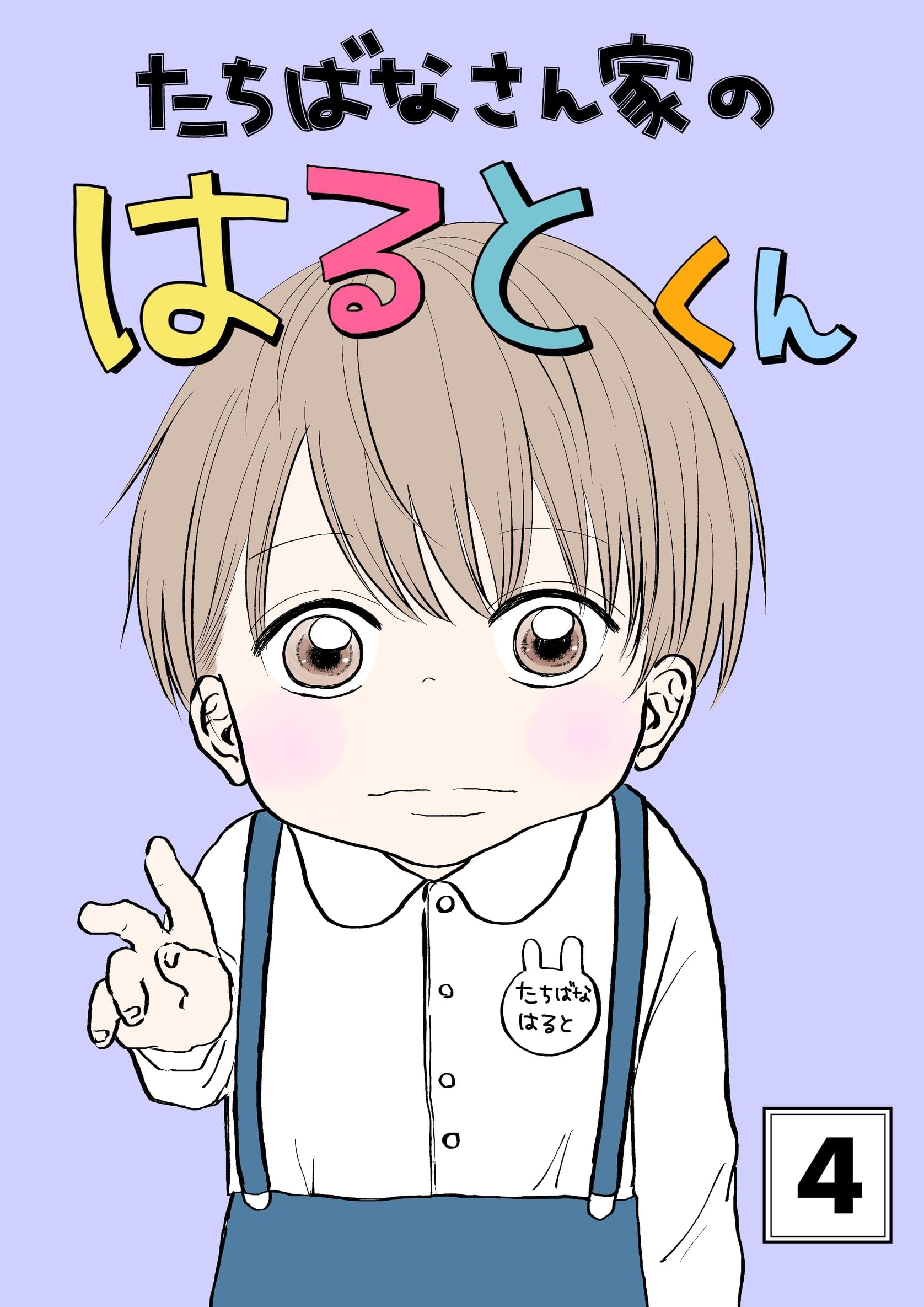 たちばなさん家のはるとくん 【4】 (Blend)