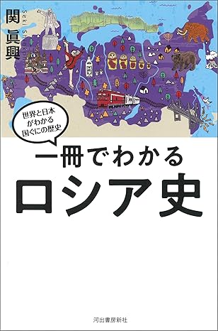 一冊でわかるロシア史 世界と日本がわかる　国ぐにの歴史