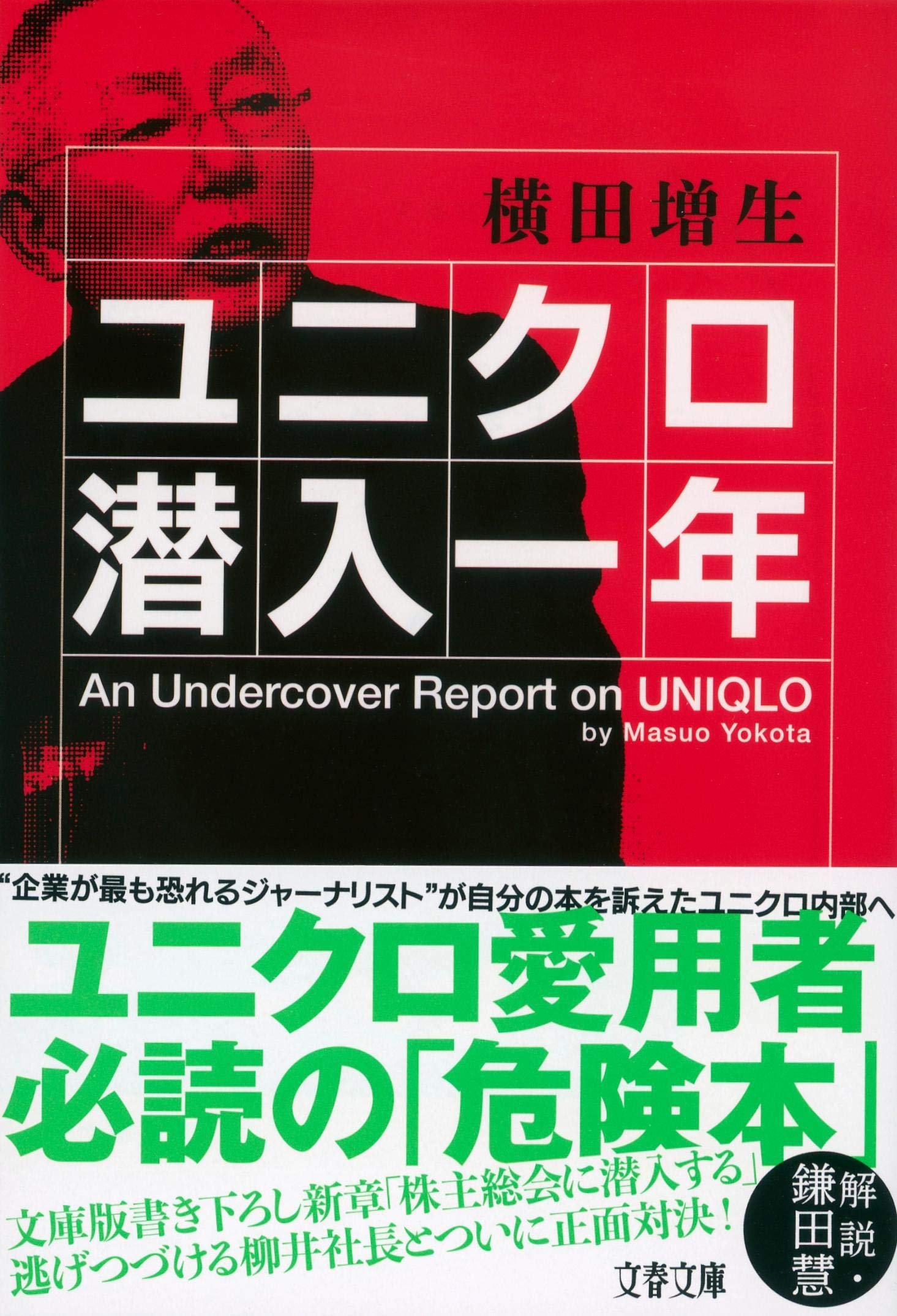 ユニクロ潜入一年 文春文庫 増生 横田 本 通販 Amazon