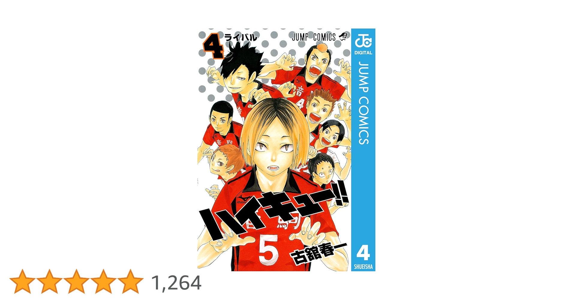 Amazon.co.jp: ハイキュー!! 4 (ジャンプコミックスDIGITAL