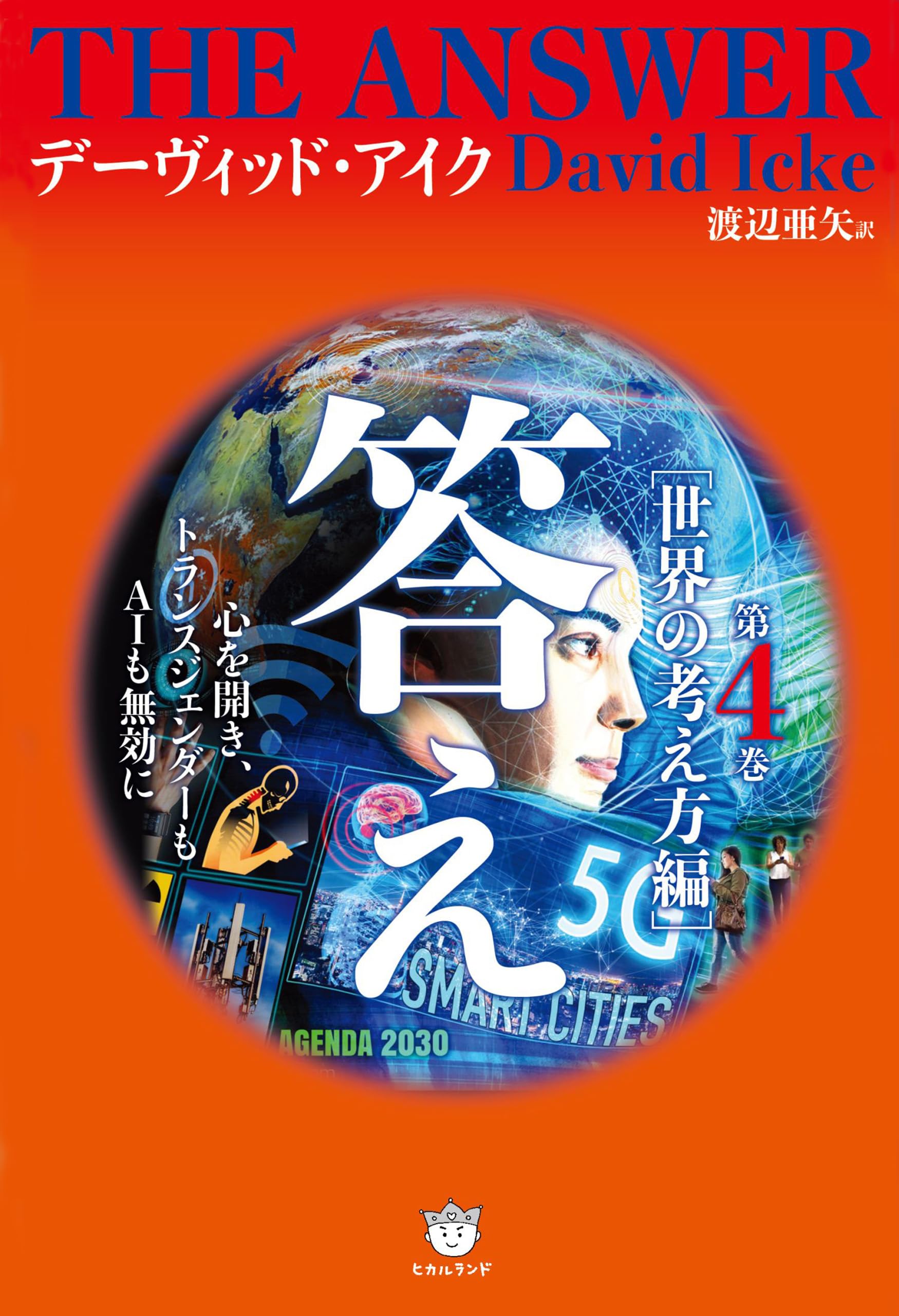 希少★デビッド・アイク著作１０冊セット★世界覚醒原論 究極の大陰謀 大いなる秘密 Amazon.co.jp: デーヴィッド・アイク: 本、バイオグラフィー、最新