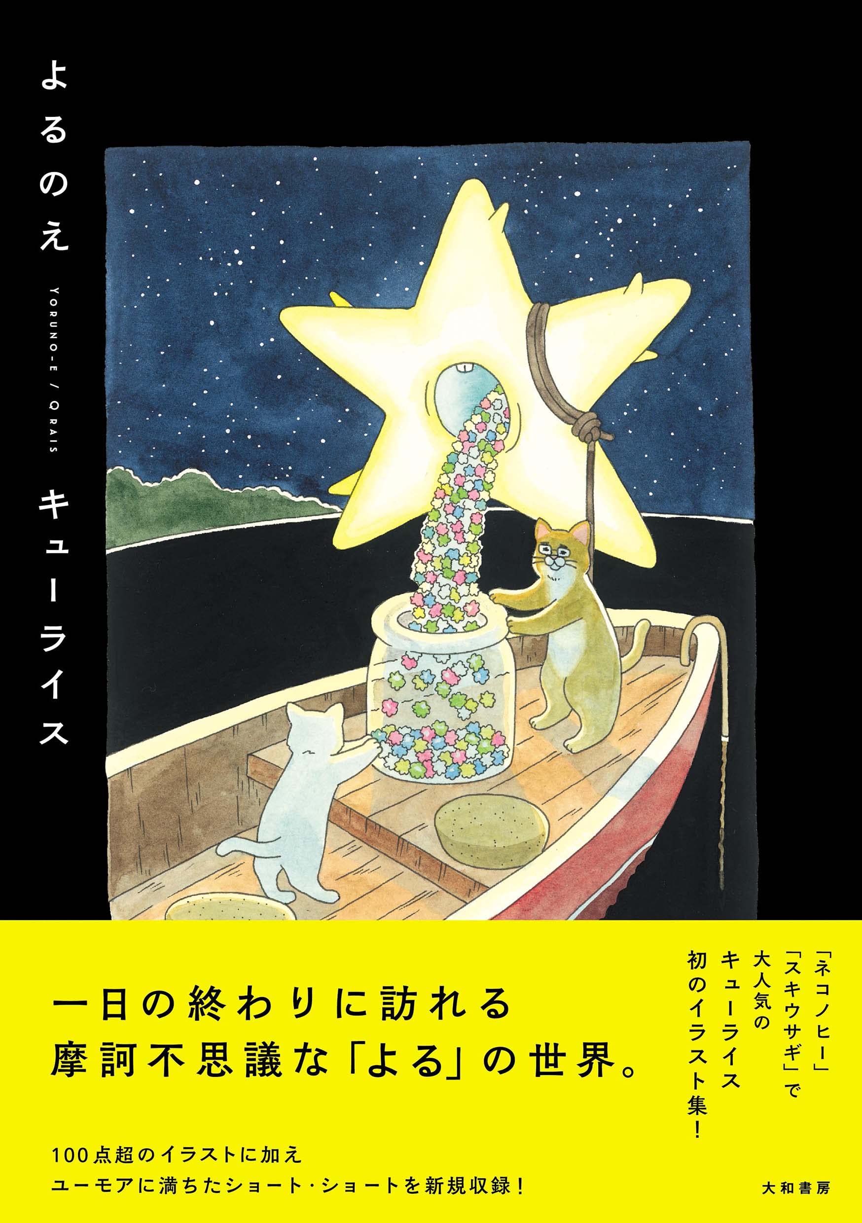 よるのえ | キューライス |本 | 通販 | Amazon