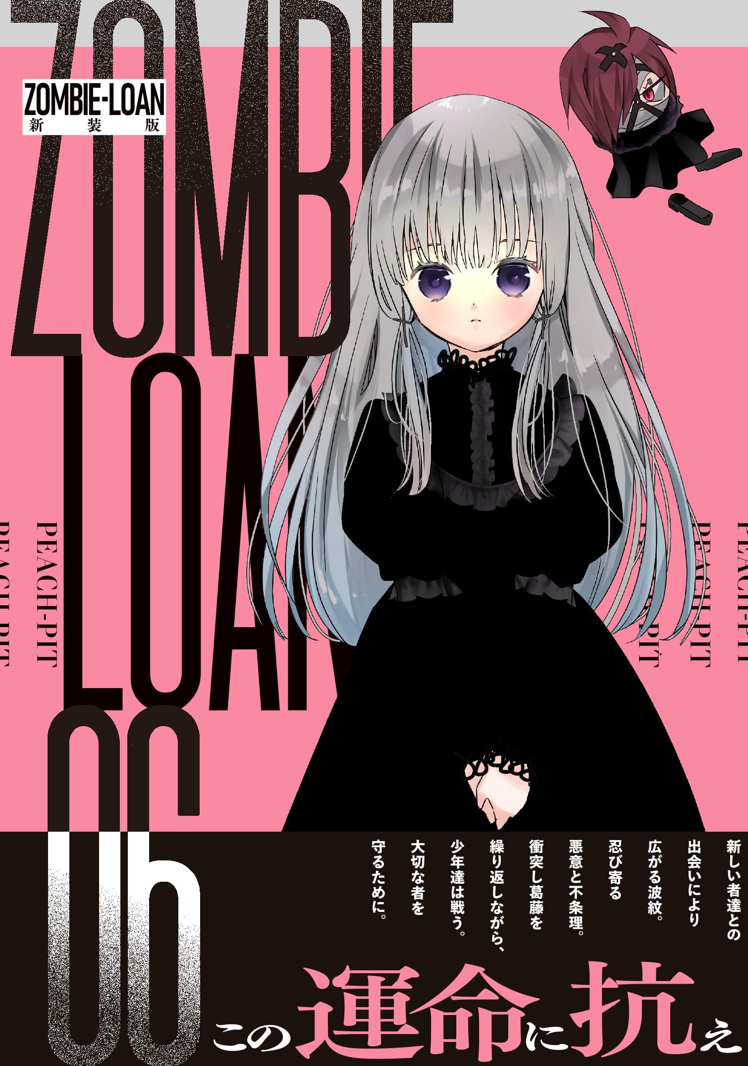 【匿名配送】PEACH-PIT 25周年特別展 ZOMBIE-LOAN セット Amazon.co.jp: ZOMBIE-LOAN 新装版 6巻 (IDコミックス) : PEACH