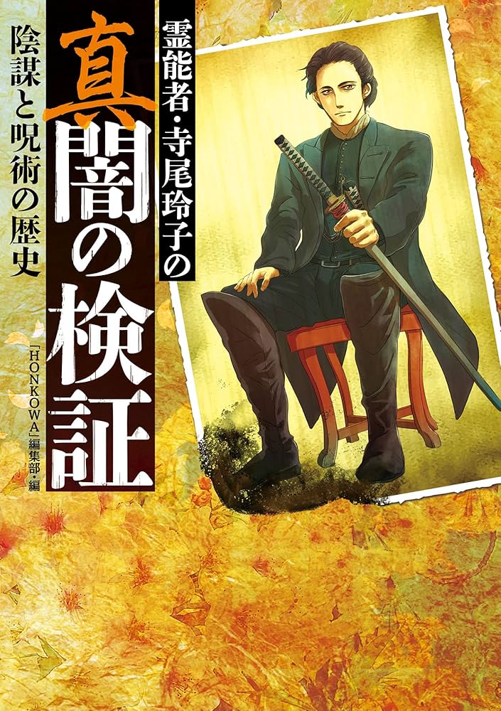 Amazon.co.jp: 霊能者・寺尾玲子の真闇の検証 陰謀と呪術の歴史 電子 Amazon.co.jp: 霊能者・寺尾玲子の真闇の検証 陰謀と呪術の歴史 電子